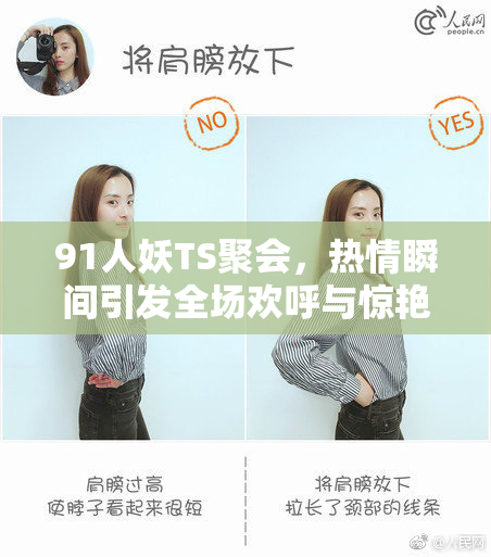 91人妖TS聚会，热情瞬间引发全场欢呼与惊艳！