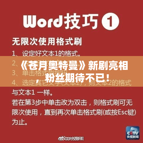 《苍月奥特曼》新剧亮相，粉丝期待不已！