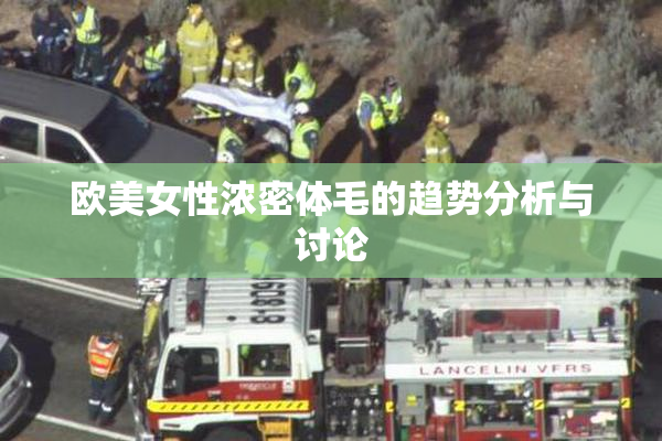 欧美女性浓密体毛的趋势分析与讨论