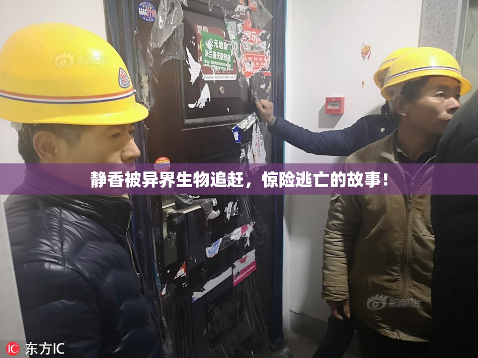 静香被异界生物追赶，惊险逃亡的故事！