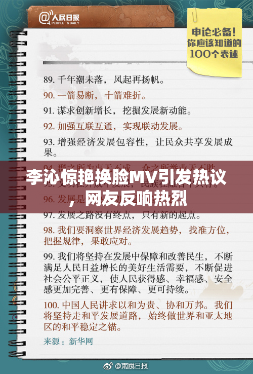 李沁惊艳换脸MV引发热议，网友反响热烈