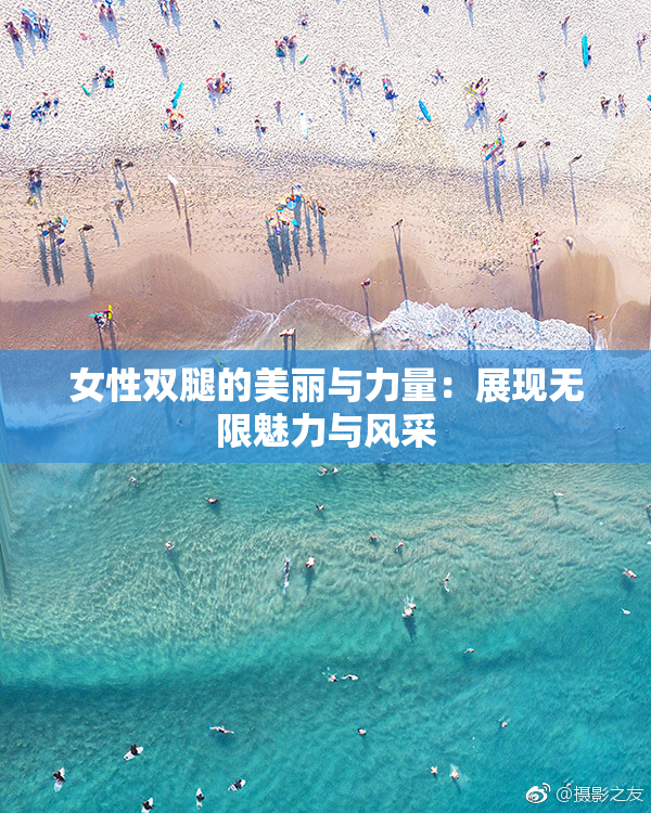 女性双腿的美丽与力量：展现无限魅力与风采