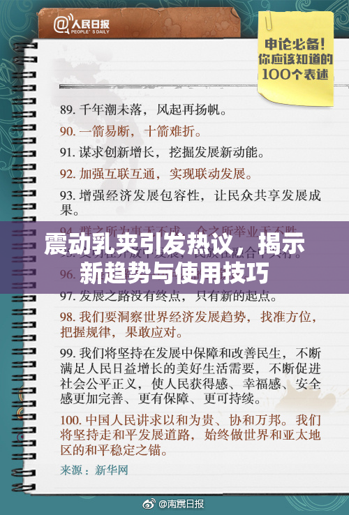 震动乳夹引发热议，揭示新趋势与使用技巧