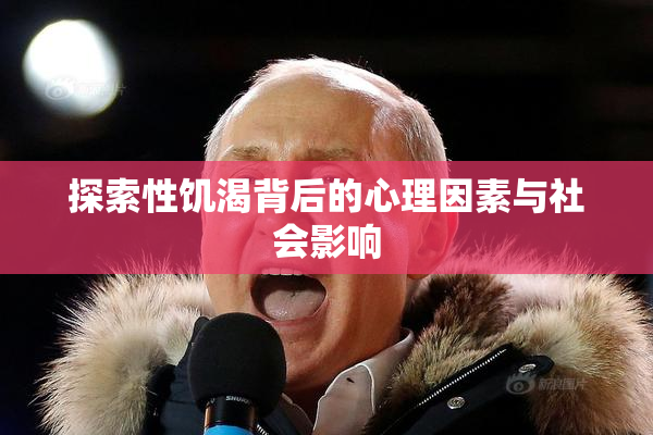 探索性饥渴背后的心理因素与社会影响