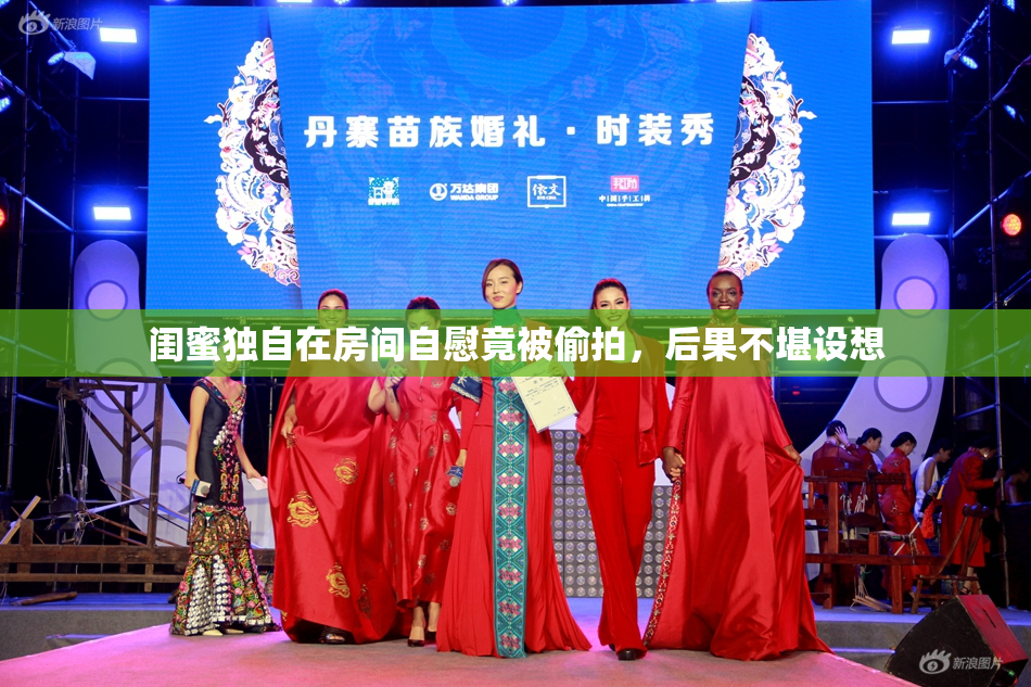 闺蜜独自在房间自慰竟被偷拍，后果不堪设想