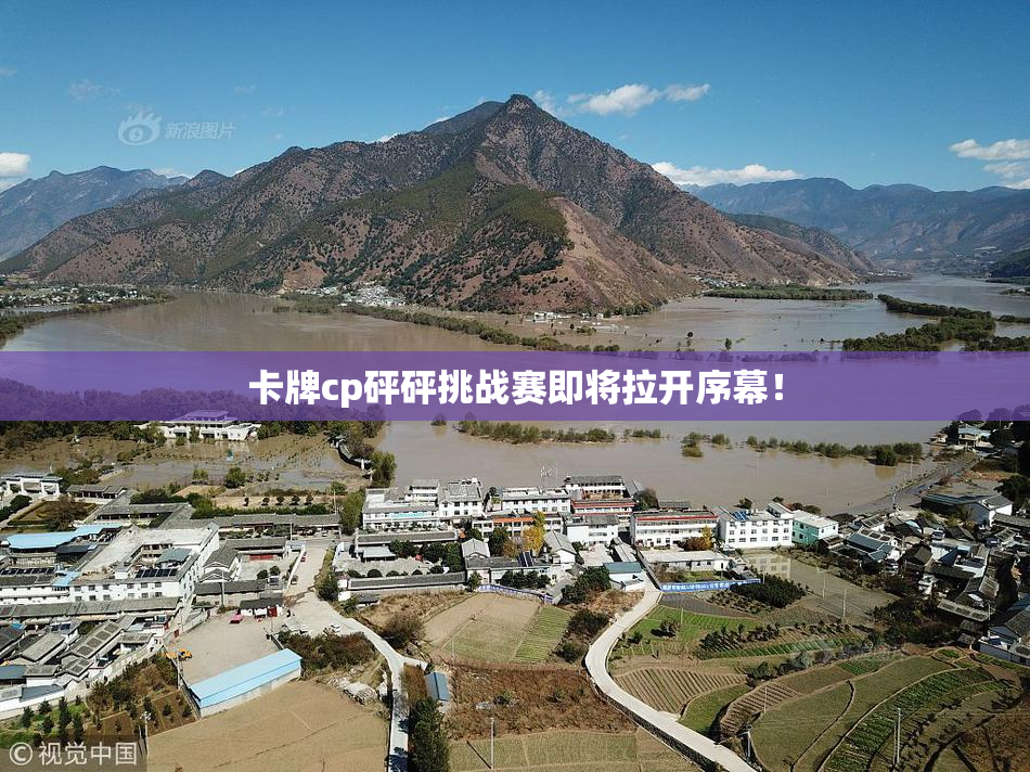 卡牌cp砰砰挑战赛即将拉开序幕！