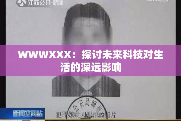 WWWXXX：探讨未来科技对生活的深远影响