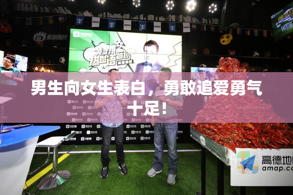 男生向女生表白，勇敢追爱勇气十足！