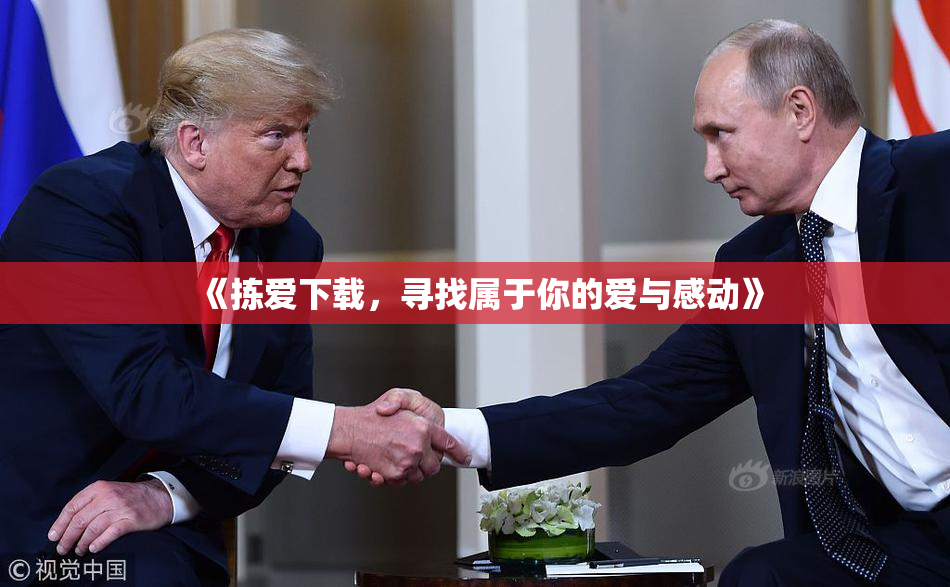 《拣爱下载，寻找属于你的爱与感动》