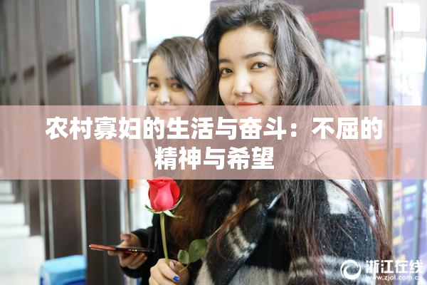 农村寡妇的生活与奋斗：不屈的精神与希望