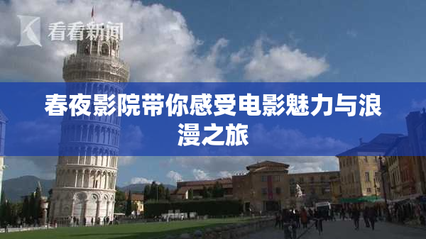 春夜影院带你感受电影魅力与浪漫之旅