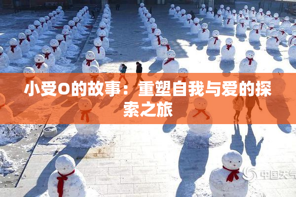 小受O的故事：重塑自我与爱的探索之旅