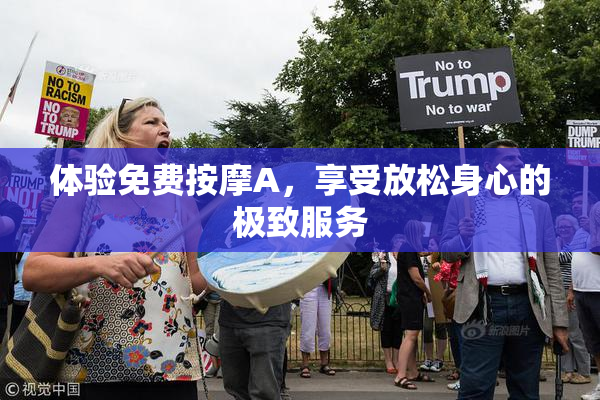 体验免费按摩A，享受放松身心的极致服务