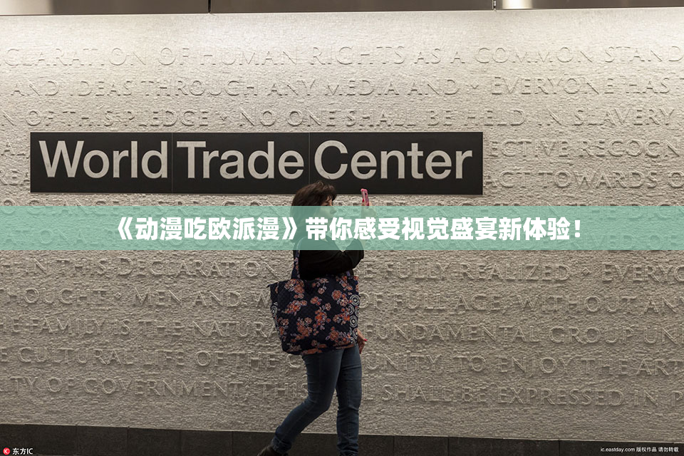 《动漫吃欧派漫》带你感受视觉盛宴新体验！