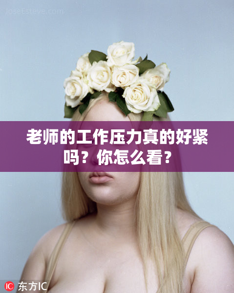 老师的工作压力真的好紧吗？你怎么看？