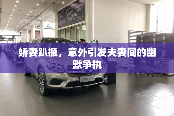 娇妻趴撅，意外引发夫妻间的幽默争执