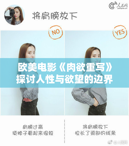 欧美电影《肉欲重写》探讨人性与欲望的边界