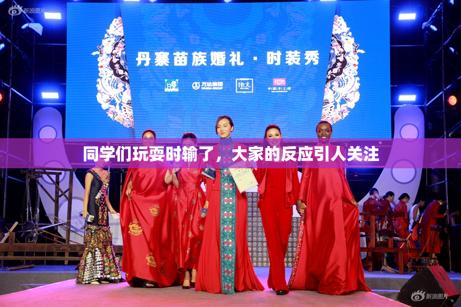 同学们玩耍时输了，大家的反应引人关注