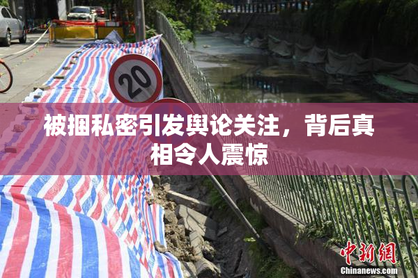 被捆私密引发舆论关注，背后真相令人震惊