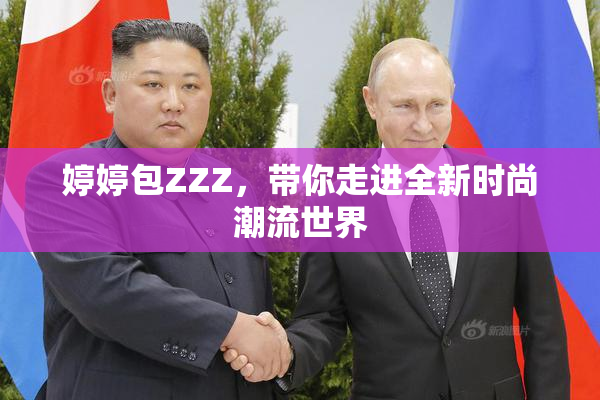 婷婷包ZZZ，带你走进全新时尚潮流世界
