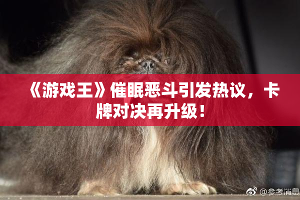 《游戏王》催眠恶斗引发热议，卡牌对决再升级！