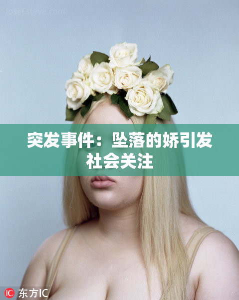 突发事件：坠落的娇引发社会关注