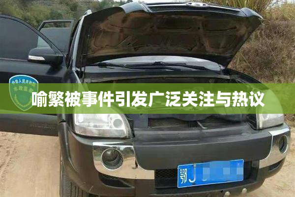 喻繁被事件引发广泛关注与热议