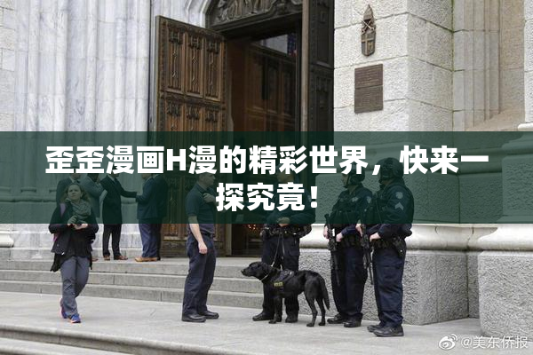 歪歪漫画H漫的精彩世界，快来一探究竟！