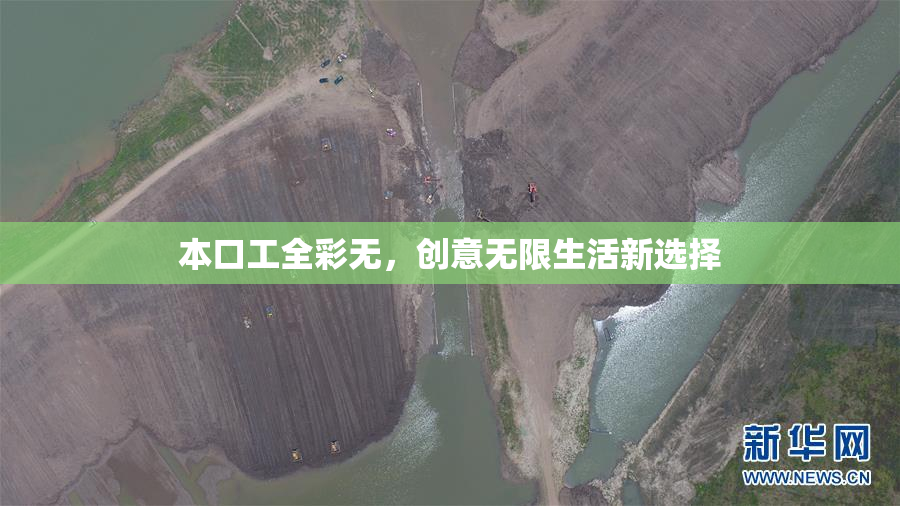 本口工全彩无，创意无限生活新选择