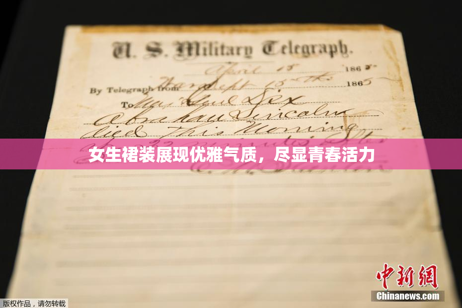 女生裙装展现优雅气质，尽显青春活力