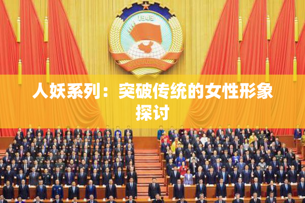 人妖系列：突破传统的女性形象探讨