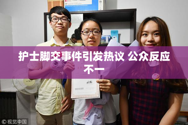 护士脚交事件引发热议 公众反应不一