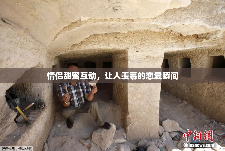 情侣甜蜜互动，让人羡慕的恋爱瞬间