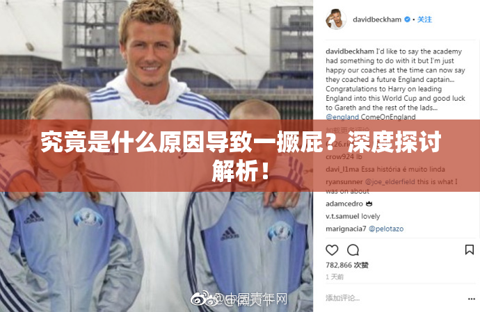 究竟是什么原因导致一撅屁？深度探讨解析！