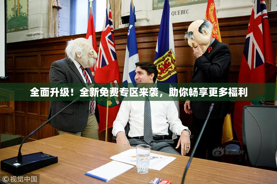 全面升级！全新免费专区来袭，助你畅享更多福利