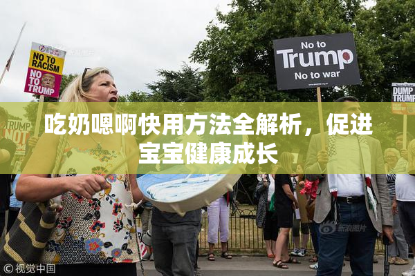 吃奶嗯啊快用方法全解析，促进宝宝健康成长