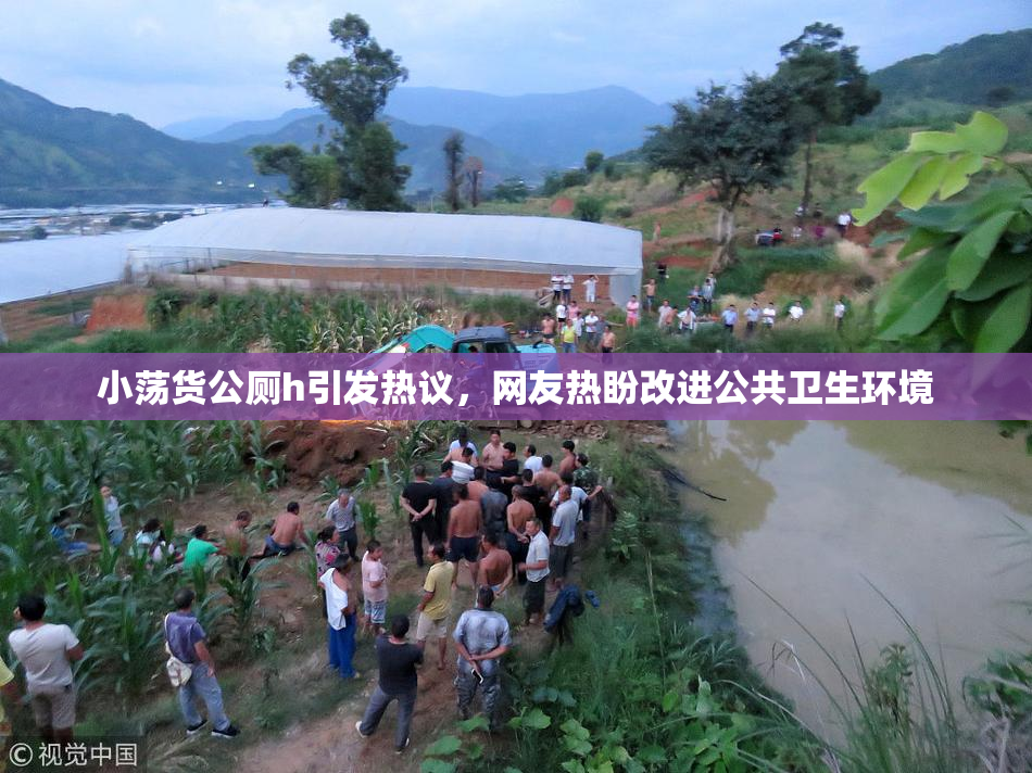 小荡货公厕h引发热议，网友热盼改进公共卫生环境