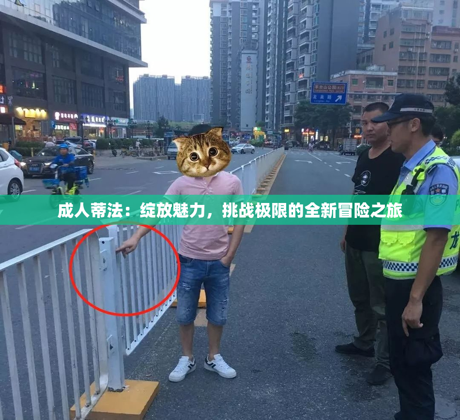 成人蒂法：绽放魅力，挑战极限的全新冒险之旅