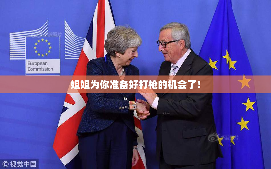 姐姐为你准备好打枪的机会了！