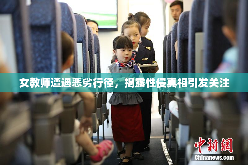 女教师遭遇恶劣行径，揭露性侵真相引发关注