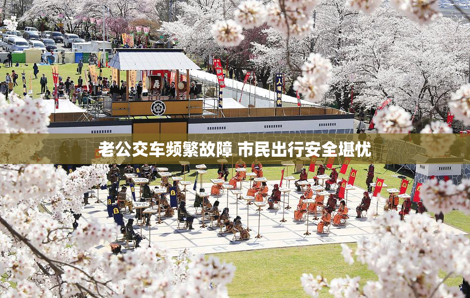 老公交车频繁故障 市民出行安全堪忧