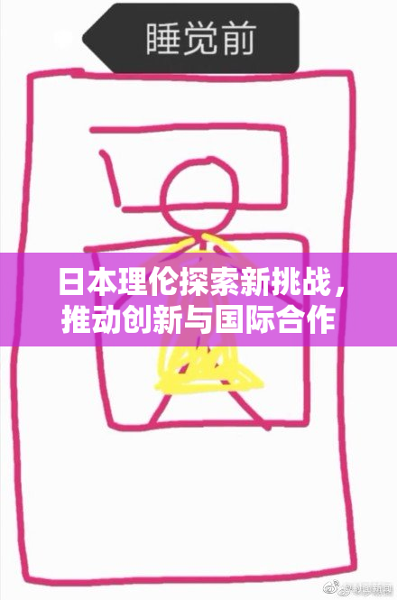 日本理伦探索新挑战，推动创新与国际合作