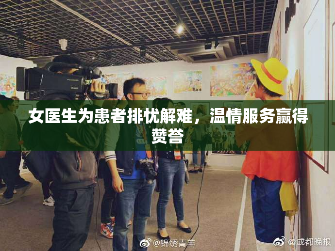 女医生为患者排忧解难，温情服务赢得赞誉