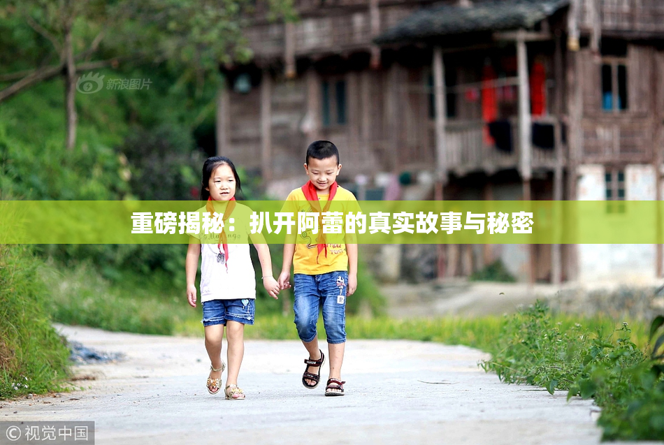 重磅揭秘：扒开阿蕾的真实故事与秘密