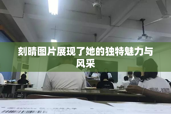 刻晴图片展现了她的独特魅力与风采