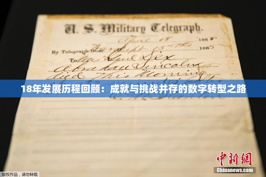 18年发展历程回顾：成就与挑战并存的数字转型之路