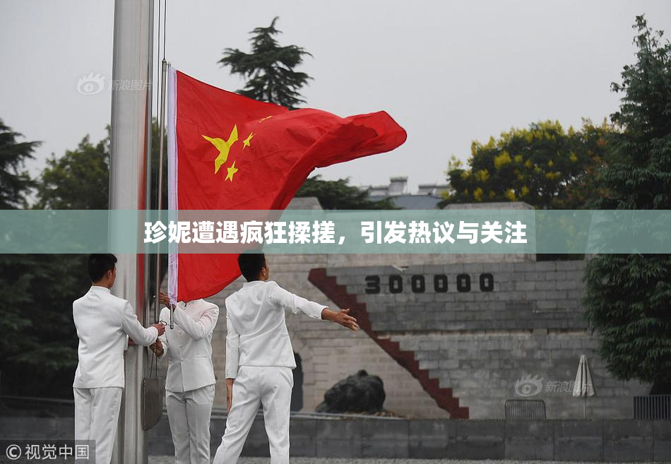 珍妮遭遇疯狂揉搓，引发热议与关注