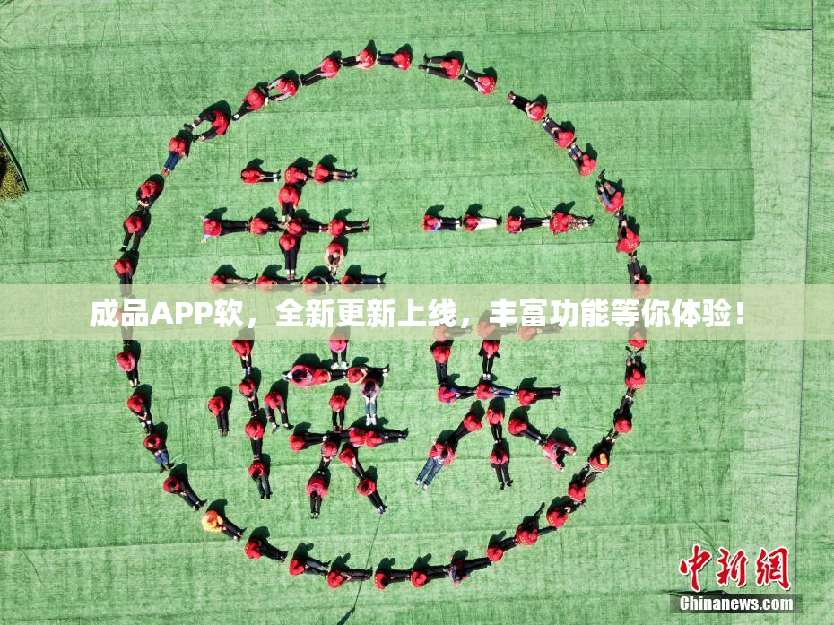 成品APP软，全新更新上线，丰富功能等你体验！