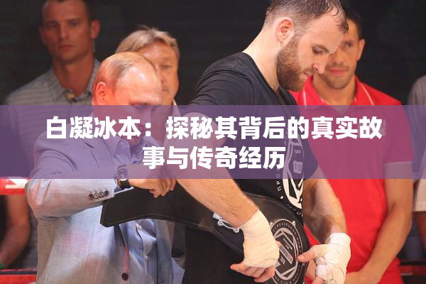 白凝冰本：探秘其背后的真实故事与传奇经历