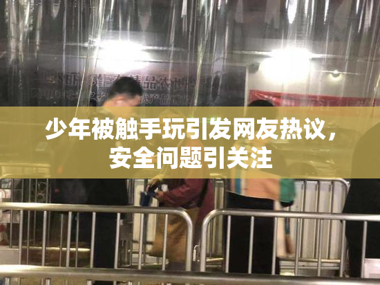 少年被触手玩引发网友热议，安全问题引关注